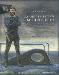 Двадцать тысяч лье под водой