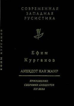 Современная западная русистика. Анекдот как жанр