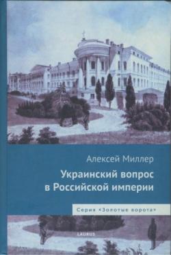 Украинский вопрос в Российской империи