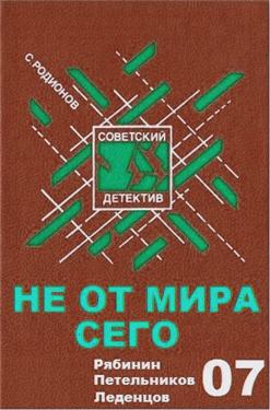 Не от мира сего