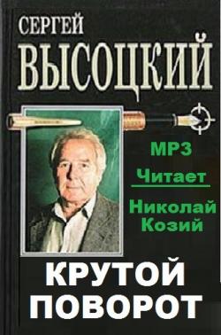 Крутой поворот