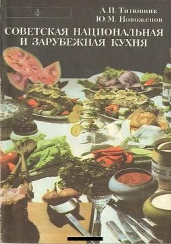 Советская национальная и зарубежная кухня