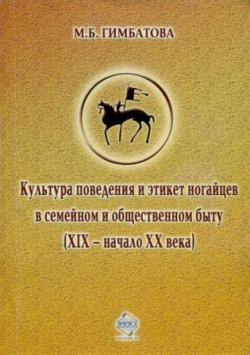 Культура поведения и этикет ногайцев в семейном и общественном быту