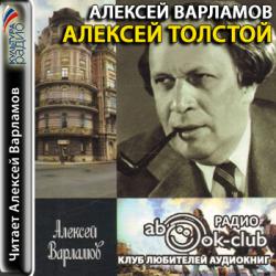 Алексей Толстой. Авторская программа