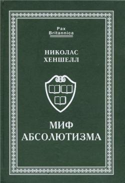 Pax Britannica. Миф абсолютизма