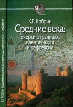 Mediaevalia. Средние века. Очерки о границах, идентичности и рефлексии