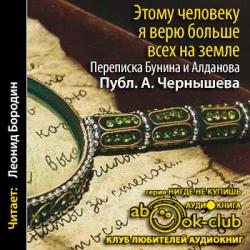 Этому человеку я верю больше всех на земле. Из переписки Бунина и Алданова