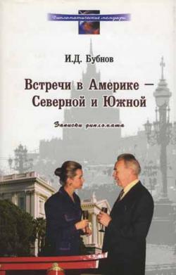 Дипломатические мемуары. Встречи в Америке - Северной и Южной. Записки дипломата