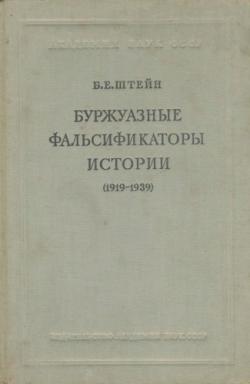 Буржуазные фальсификаторы истории (1919-1939)