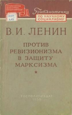 Библиотечка по научному социализму. Против ревизионизма, в защиту марксизма