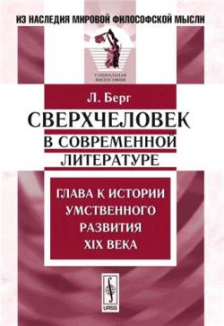 Из наследия мировой философской мысли. Сверхчеловек в современной литературе. Глава к истории умственного развития XIX века