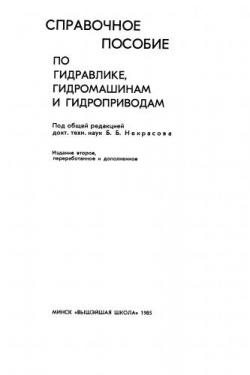 Справочное пособие по гидравлике, гидромашинам и гидроприводам)