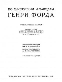 По мастерским и заводам Генри Форда