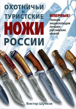 Охотничьи и туристские ножи России