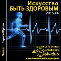 Искусство быть здоровым 2015-04