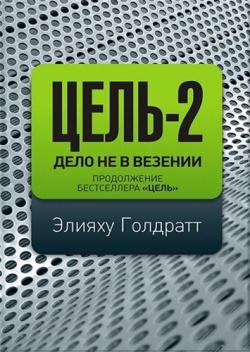 Цель 2. Дело не в везении