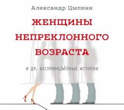 Женщины непреклонного возраста и другие беспринцЫпные рассказы