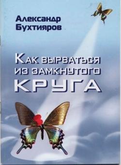 Как вырваться из замкнутого круга!