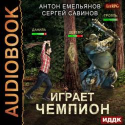 Играет чемпион. Настоящий герой