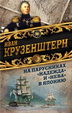 На парусниках Надежда и Нева в Японию. Первое кругосветное плаванье российского флота