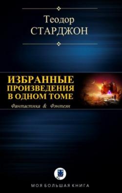 Теодор Старджон - Избранные произведения в одном томе