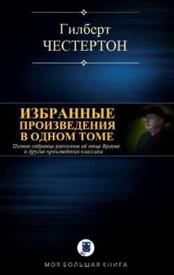 Гилберт Кийт Честертон - Избранные произведения в одном томе