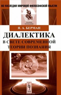 Из наследия мировой философской мысли. Диалектика в свете современной теории познания