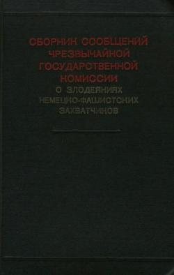 Сборник сообщений Чрезвычайной Государственной Комиссии о злодеяниях немецко-фашистских захватчиков