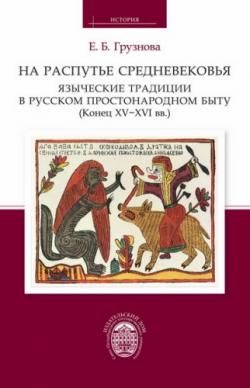 На распутье Средневековья. Языческие традиции в русском простонародном быту