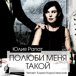 Полюби меня такой [] Елена Коростенская , 2017, любовный роман, аудиокнига, MP3, 192kbps]