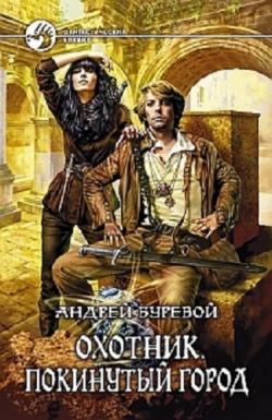 Охотник: Покинутый город (3 книга из 4)