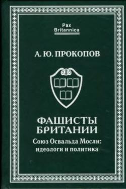 Pax Britannica. Фашисты Британии. Союз Освальда Мосли: идеологи и политика