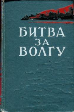 Битва за Волгу. Воспоминания участников Сталинградского сражения