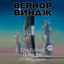 Зона мысли: Глубина в небе (2 книга из 3)