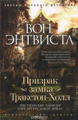 Мистические записки сэра Артура Конан Дойла: Призрак замка Тракстон-Холл (1 книга из 3)