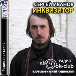 Инквизитор