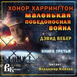 Хонор Харрингтон 3. Маленькая победоносная война