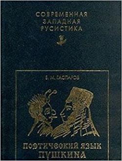 Современная западная русистика. Поэтический язык Пушкина как факт истории русского литературного языка