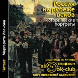 Россия на рубеже веков. Исторические портреты