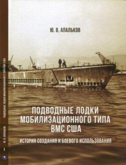 Подводные лодки мобилизационного типа ВМС США. часть 1