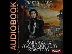 Галантный детектив: Кинжал с мальтийским крестом (3 книга из 6) , Вероника Обоянка]