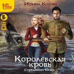 Королевская кровь 1. Сорванный венец , Истарова Наталья]