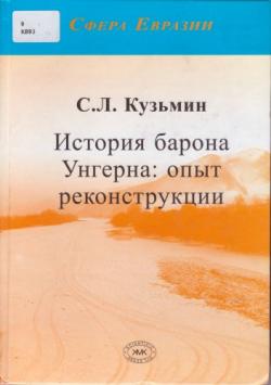 Сфера Евразии. История барона Унгерна: опыт реконструкции