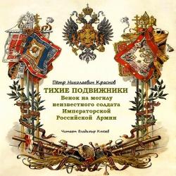 Тихие подвижники. Венок на могилу неизвестного солдата Императорской Российской Армии