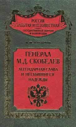 Россия забытая и неизвестная. Генерал М. Д. Скобелев. Легендарная слава и несбывшиеся надежды