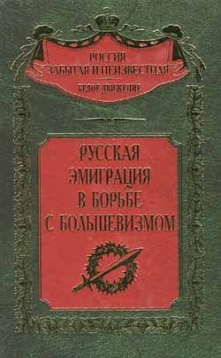 Россия забытая и неизвестная. Русская эмиграция в борьбе с большевизмом