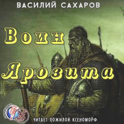 ВОИН ЯРОВИТА