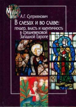 Mediaevalia. В слезах и во славе. Гендер, власть и идентичность в средневековой Западной Европе