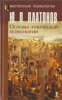 Мастерская психологии. Основы этнической психологии