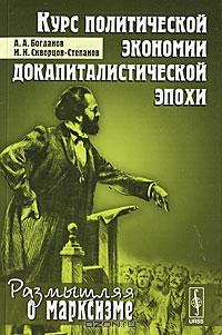 Размышляя о марксизме. Курс политической экономии докапиталистической эпохи